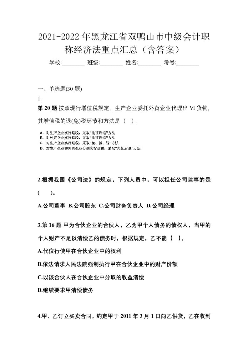 2021-2022年黑龙江省双鸭山市中级会计职称经济法重点汇总含答案