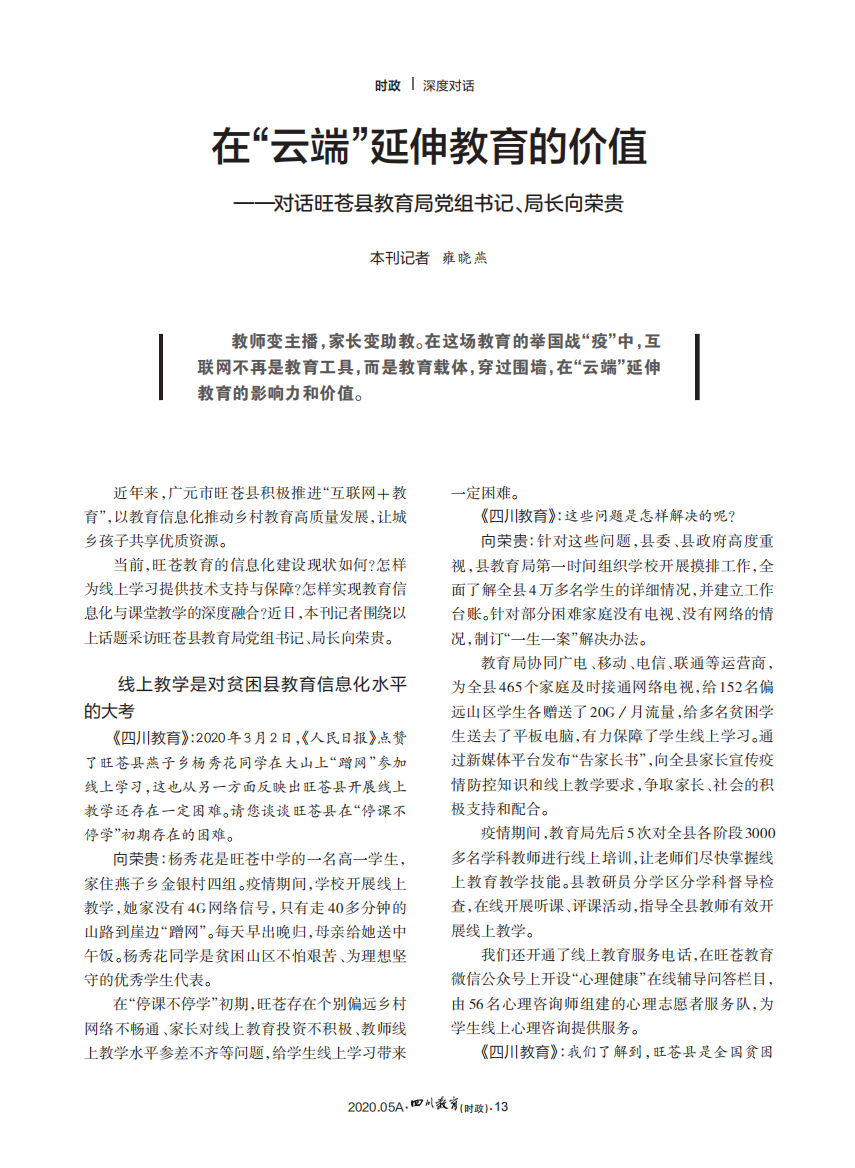 在“云端”延伸教育的价值——对话旺苍县教育局党组书记、局长向荣贵