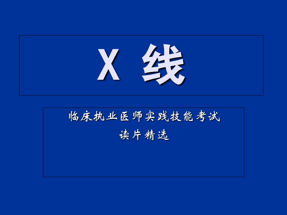 执业医师资格技能考试—X线培训PPT课件