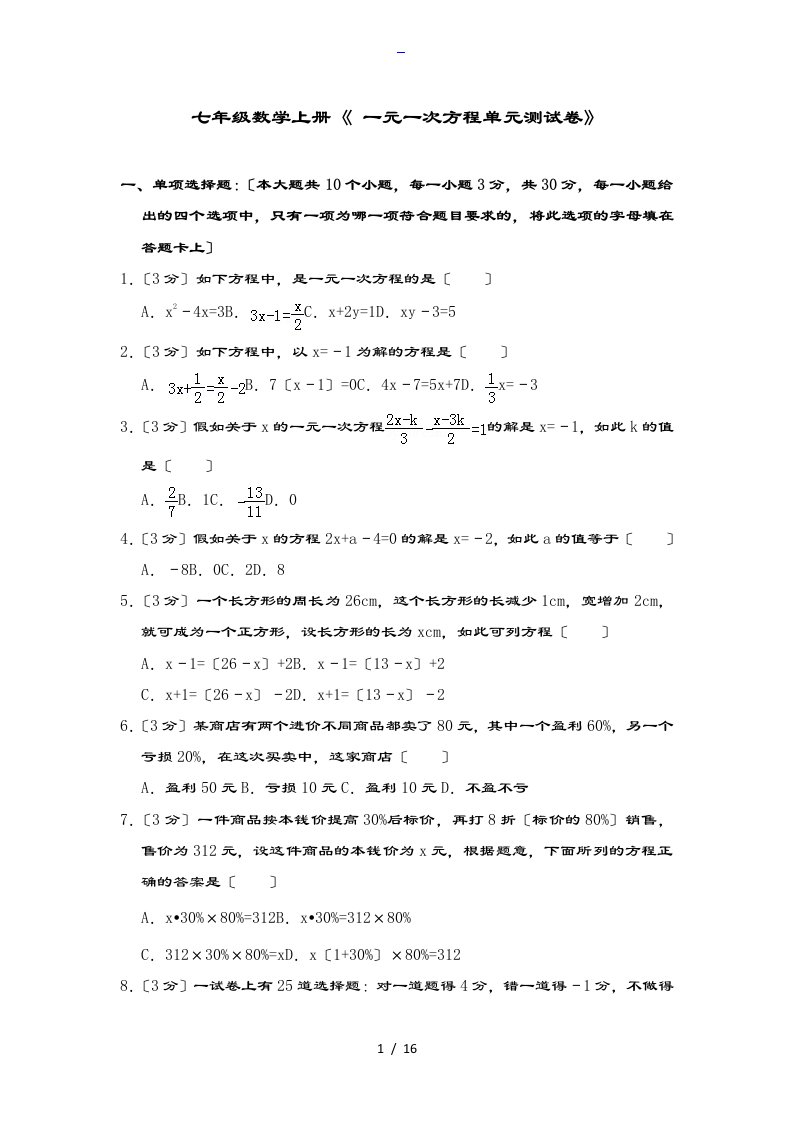 七年级数学上册《一元一次方程单元测考试卷》及问题详解