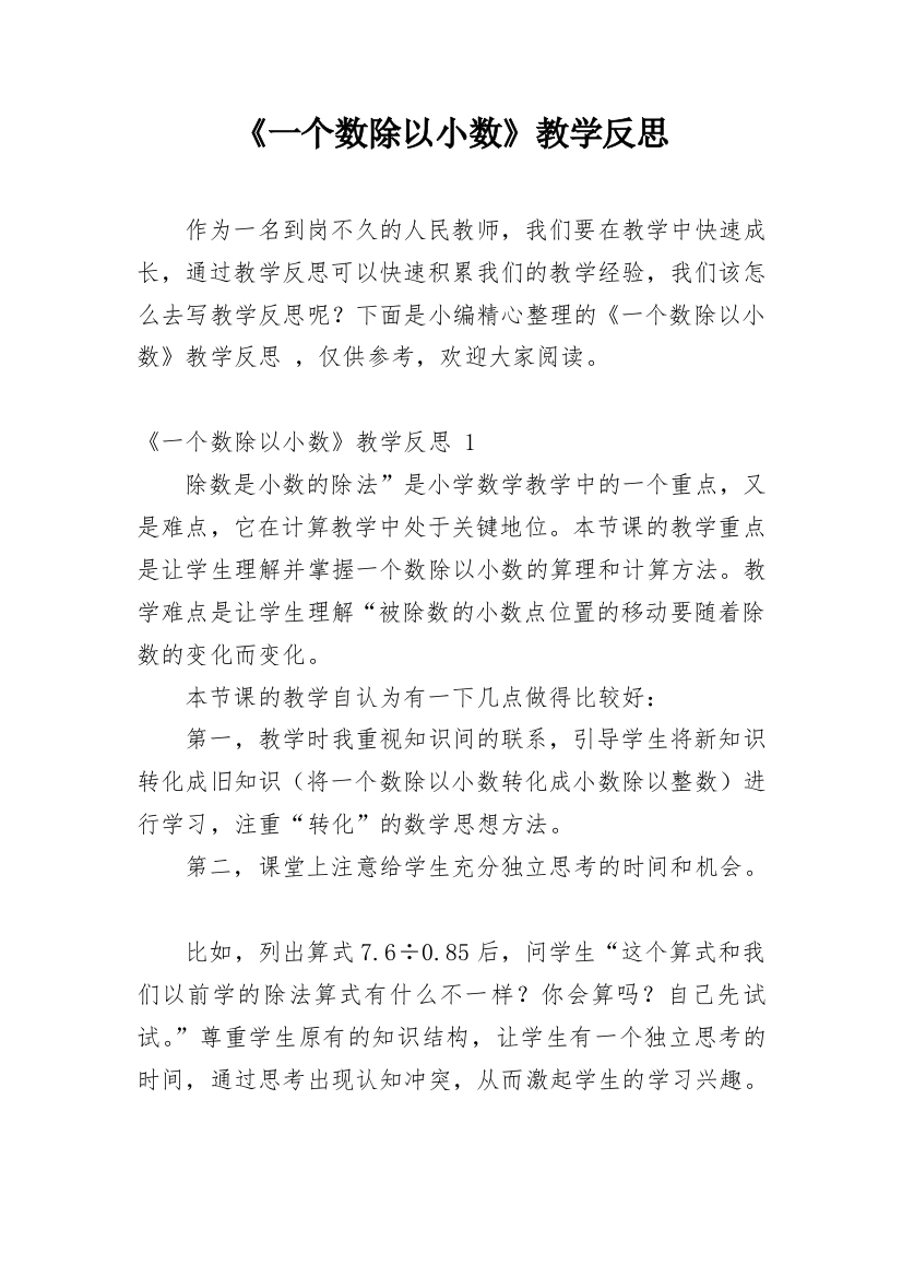 《一个数除以小数》教学反思_2