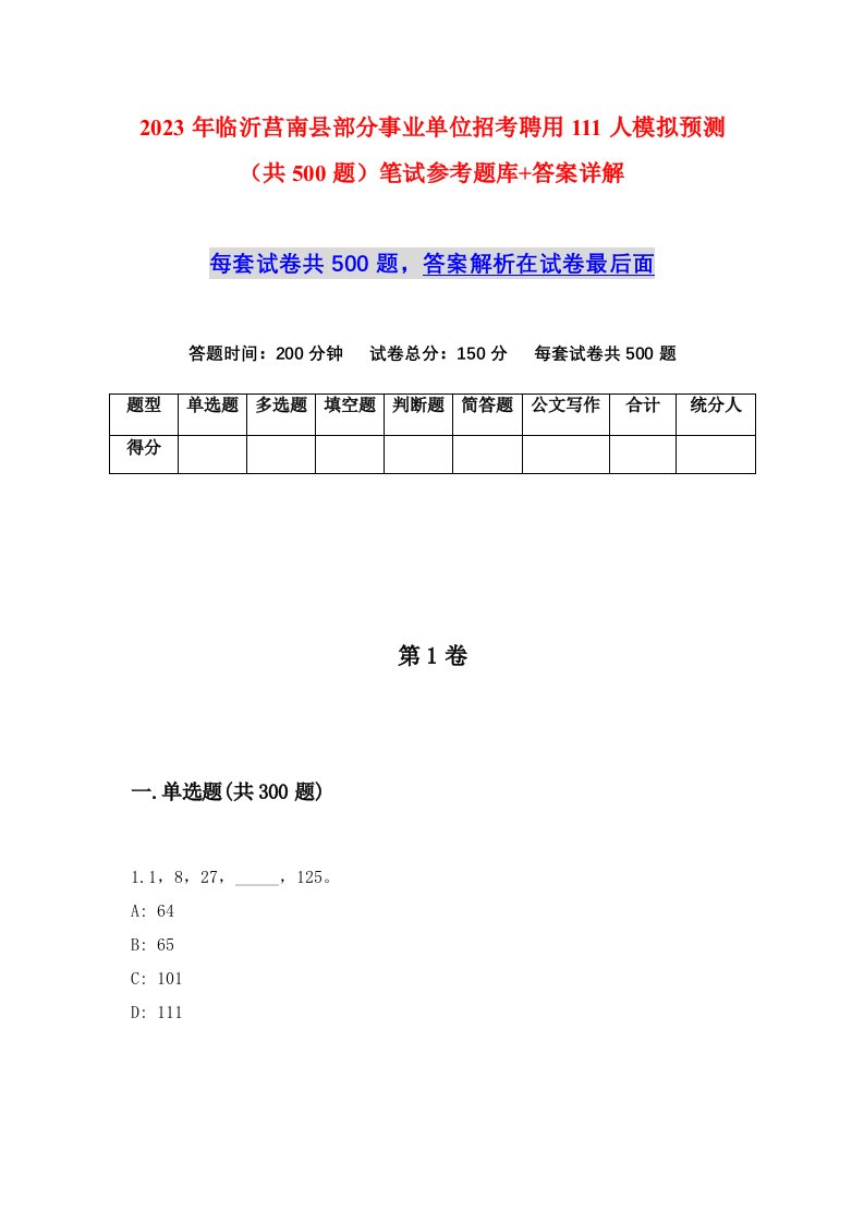 2023年临沂莒南县部分事业单位招考聘用111人模拟预测共500题笔试参考题库答案详解