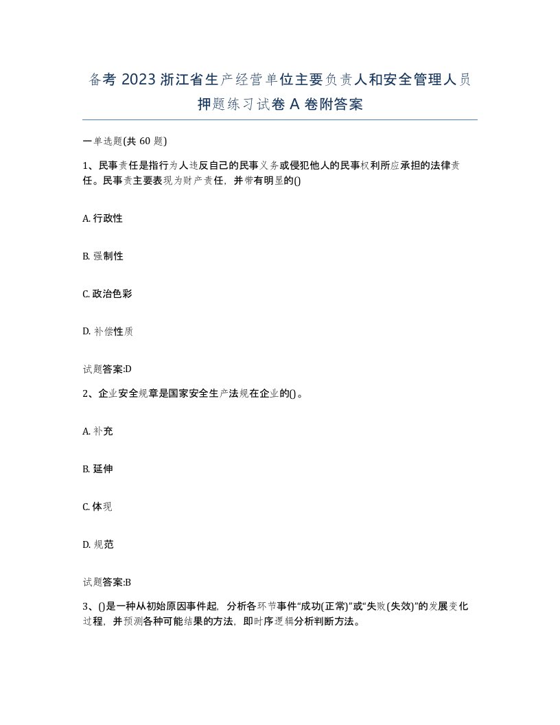 备考2023浙江省生产经营单位主要负责人和安全管理人员押题练习试卷A卷附答案