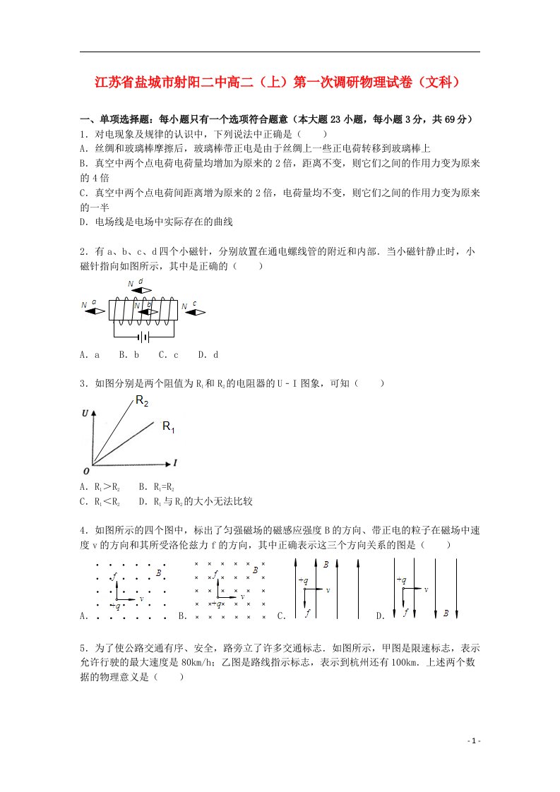 江苏省盐城市射阳二中高二物理上学期第一次调研试题