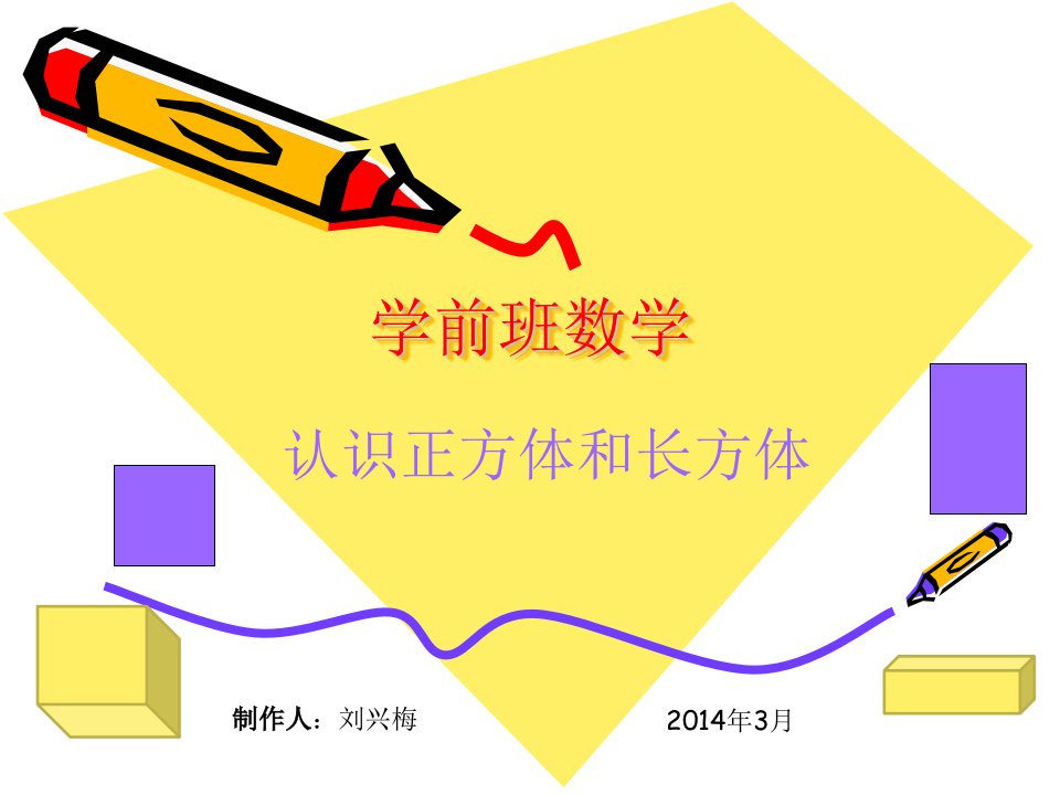 学前认识长方体和正方体