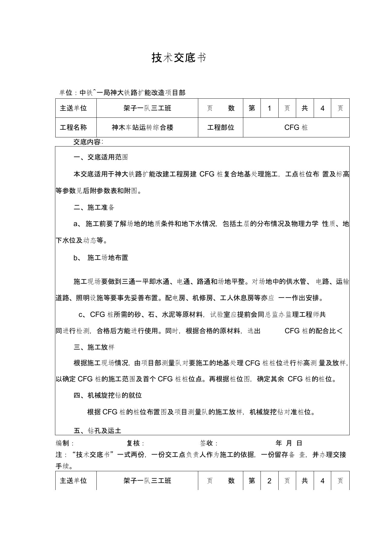 CFG桩施工技术交底