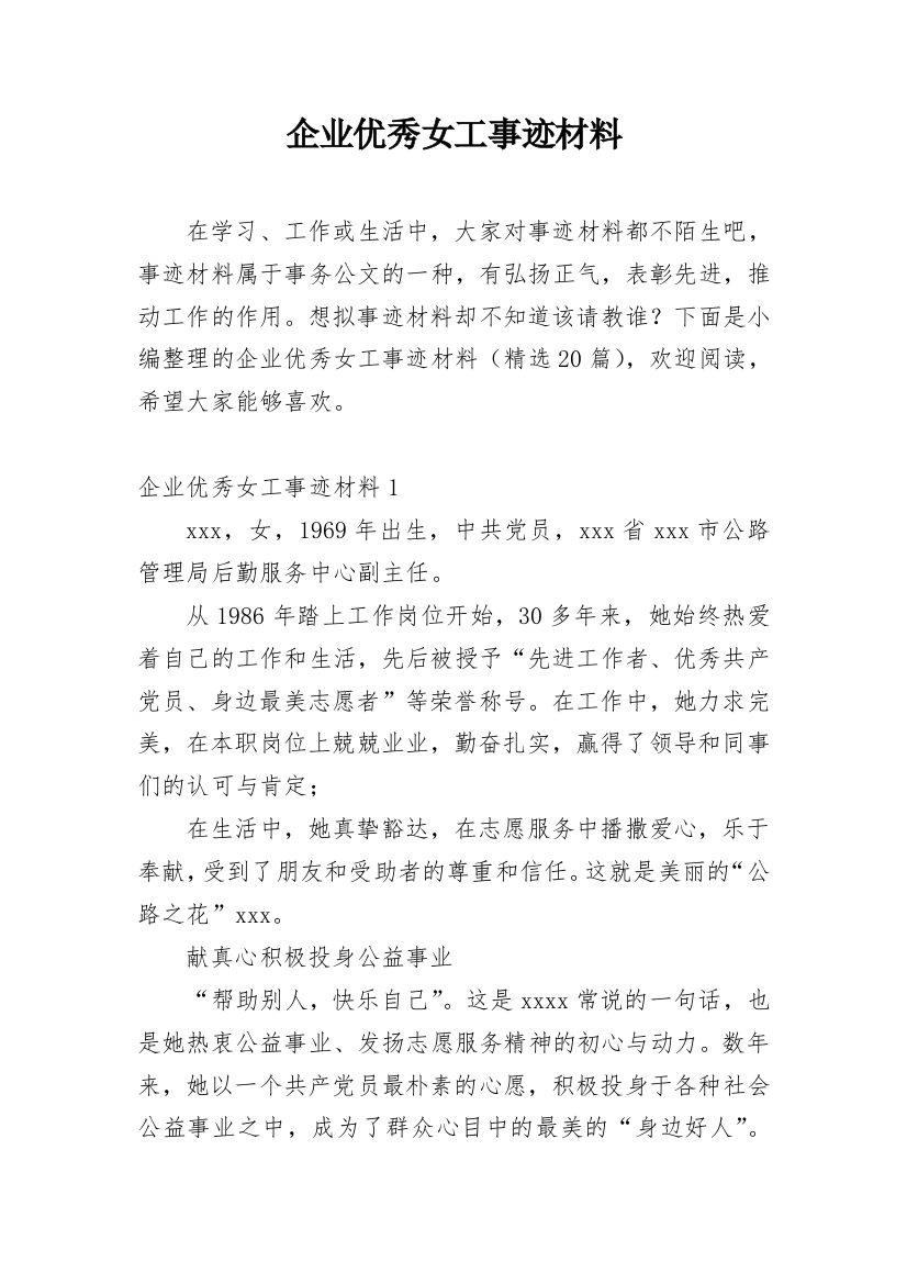 企业优秀女工事迹材料