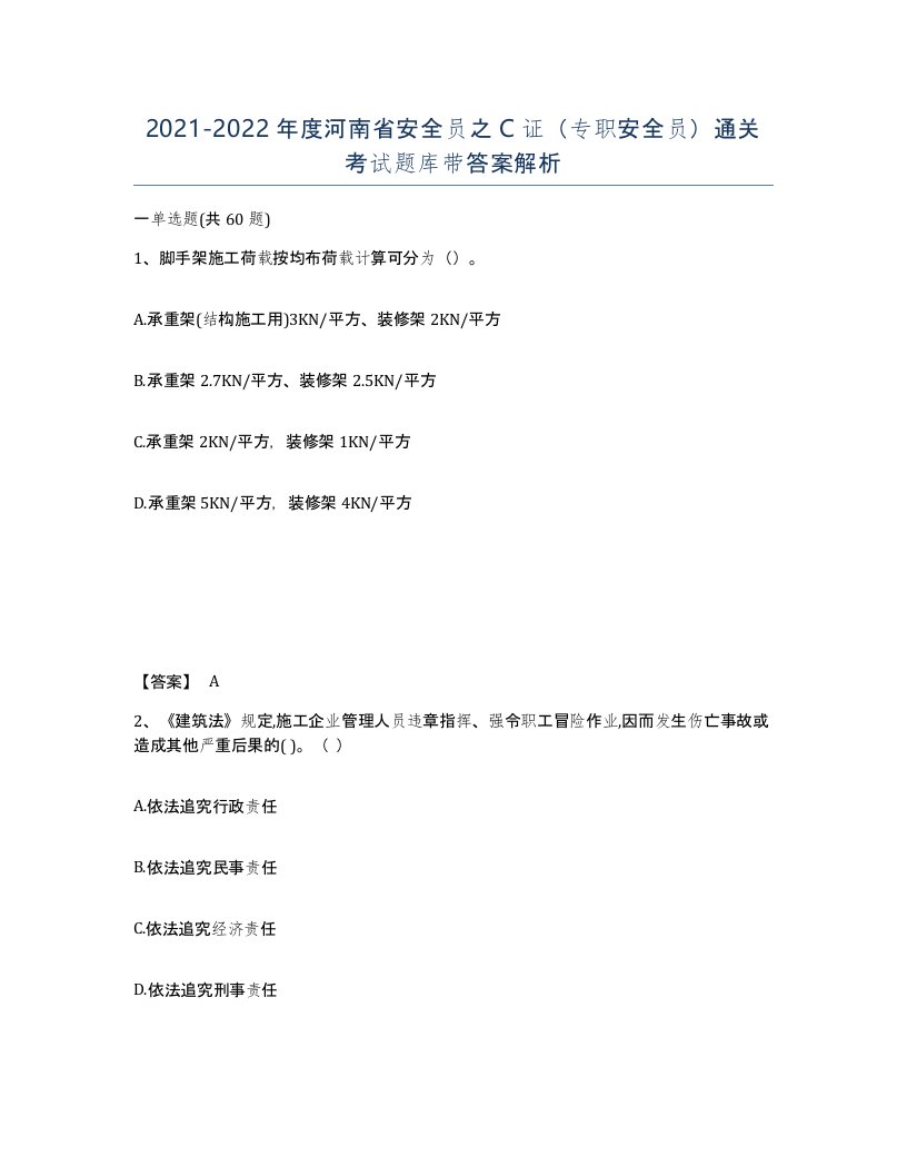 2021-2022年度河南省安全员之C证专职安全员通关考试题库带答案解析