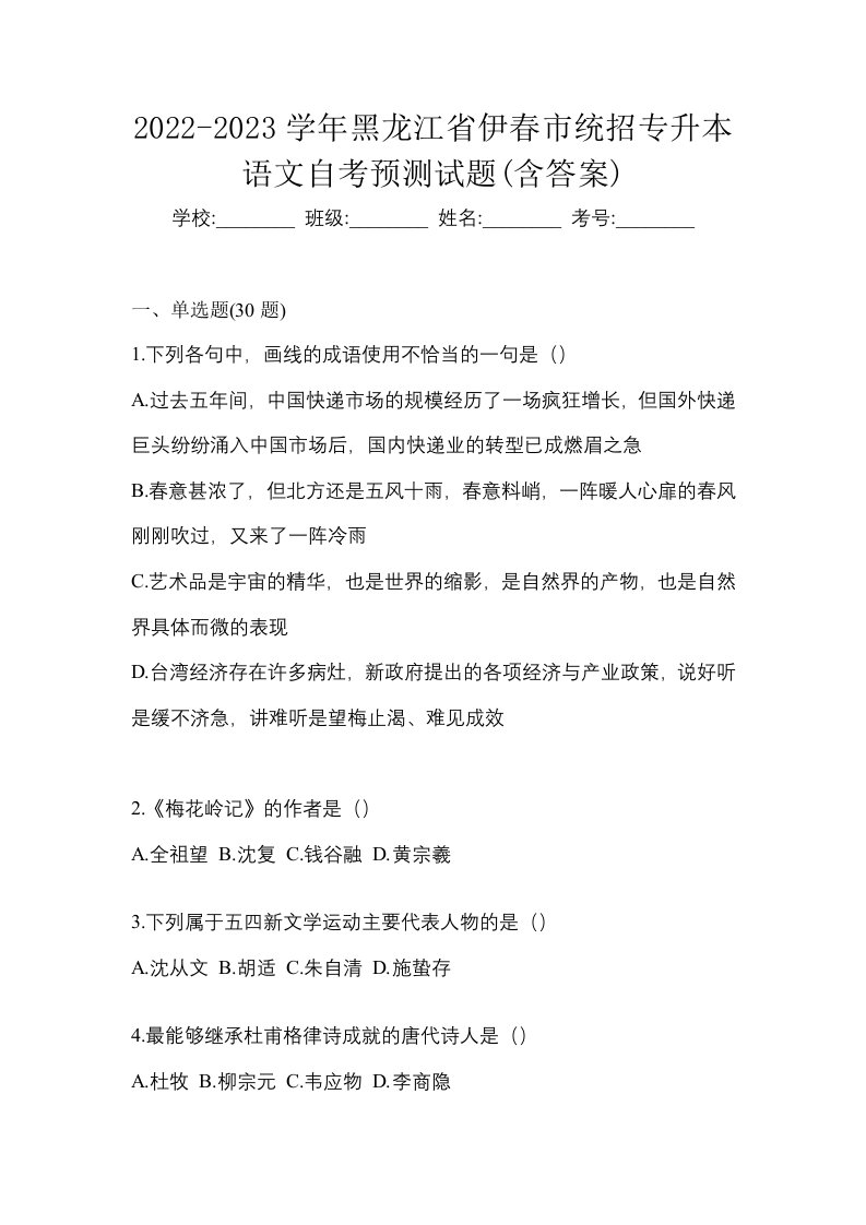 2022-2023学年黑龙江省伊春市统招专升本语文自考预测试题含答案