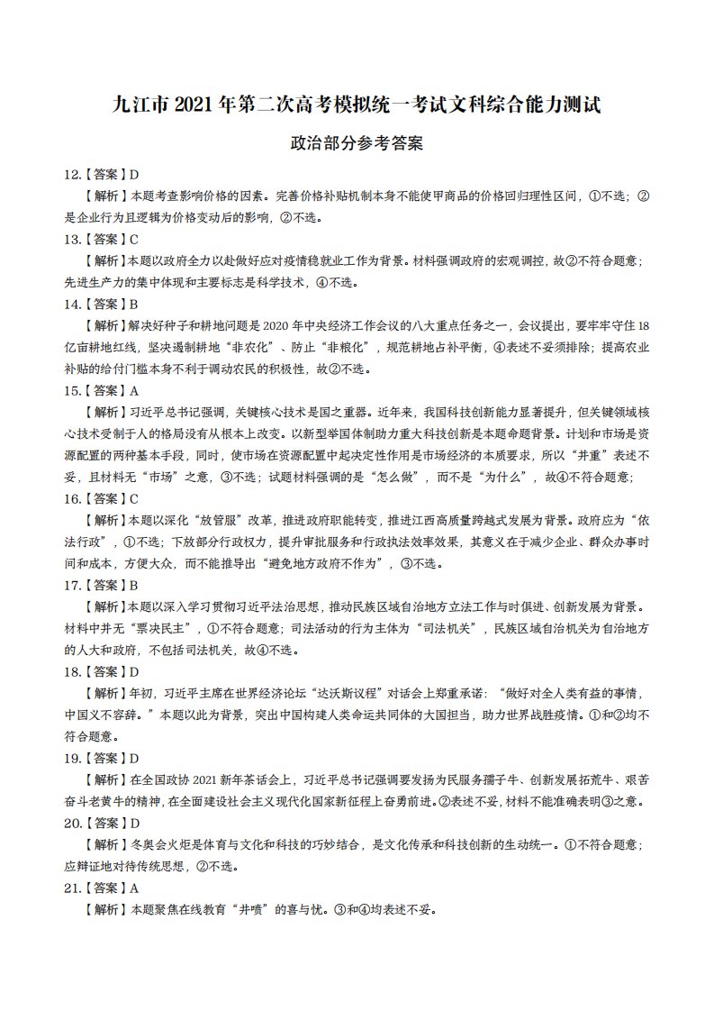 江西省九江市2021届高三政治下学期3月第二次模拟统一考试试题答案