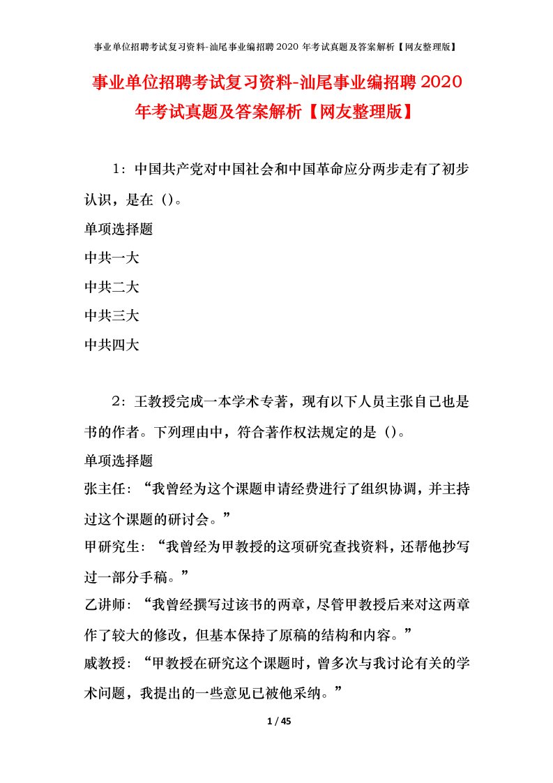 事业单位招聘考试复习资料-汕尾事业编招聘2020年考试真题及答案解析网友整理版