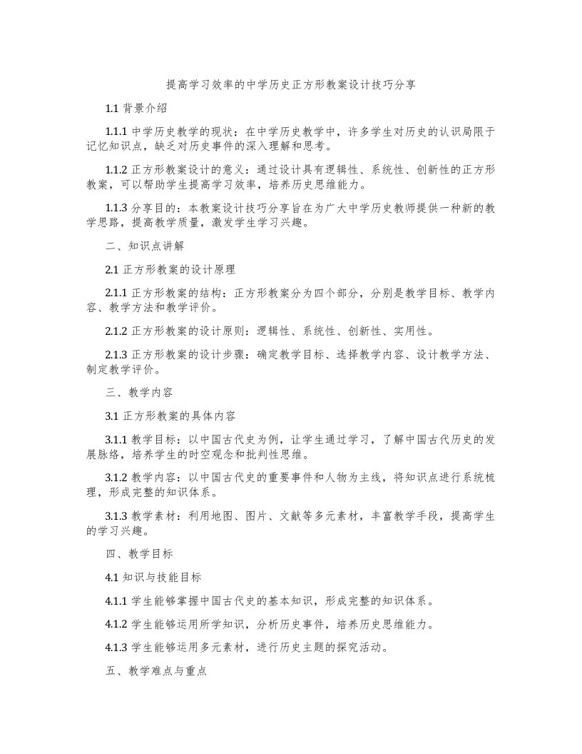 提高学习效率的中学历史正方形教案设计技巧分享