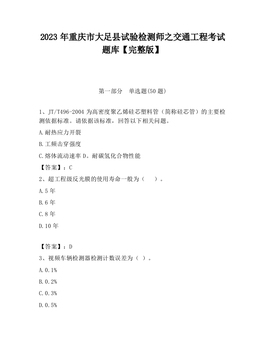 2023年重庆市大足县试验检测师之交通工程考试题库【完整版】