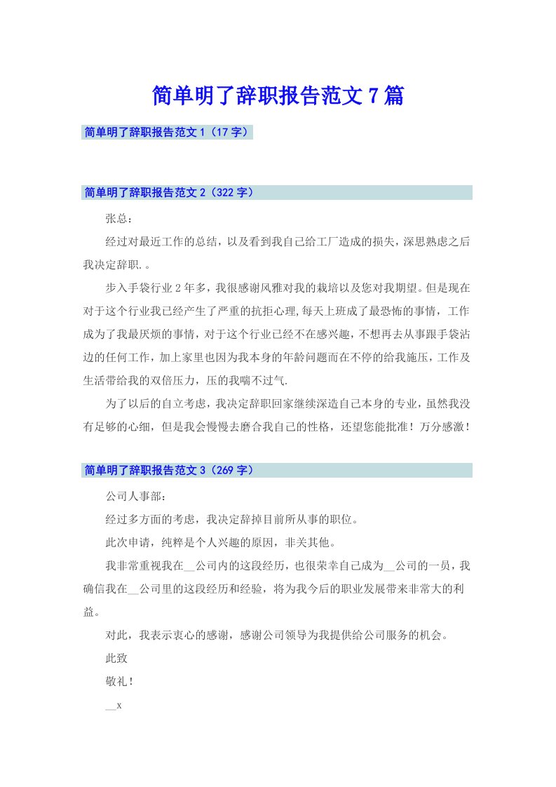 简单明了辞职报告范文7篇