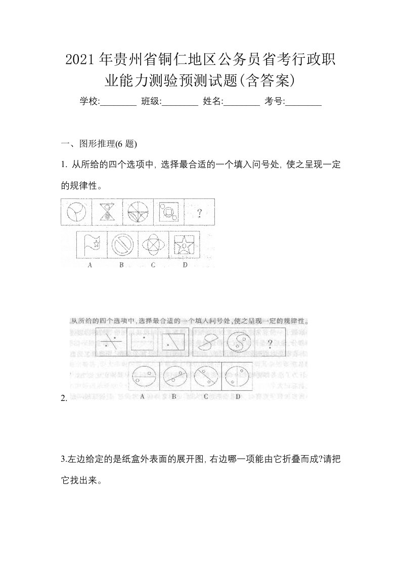 2021年贵州省铜仁地区公务员省考行政职业能力测验预测试题含答案