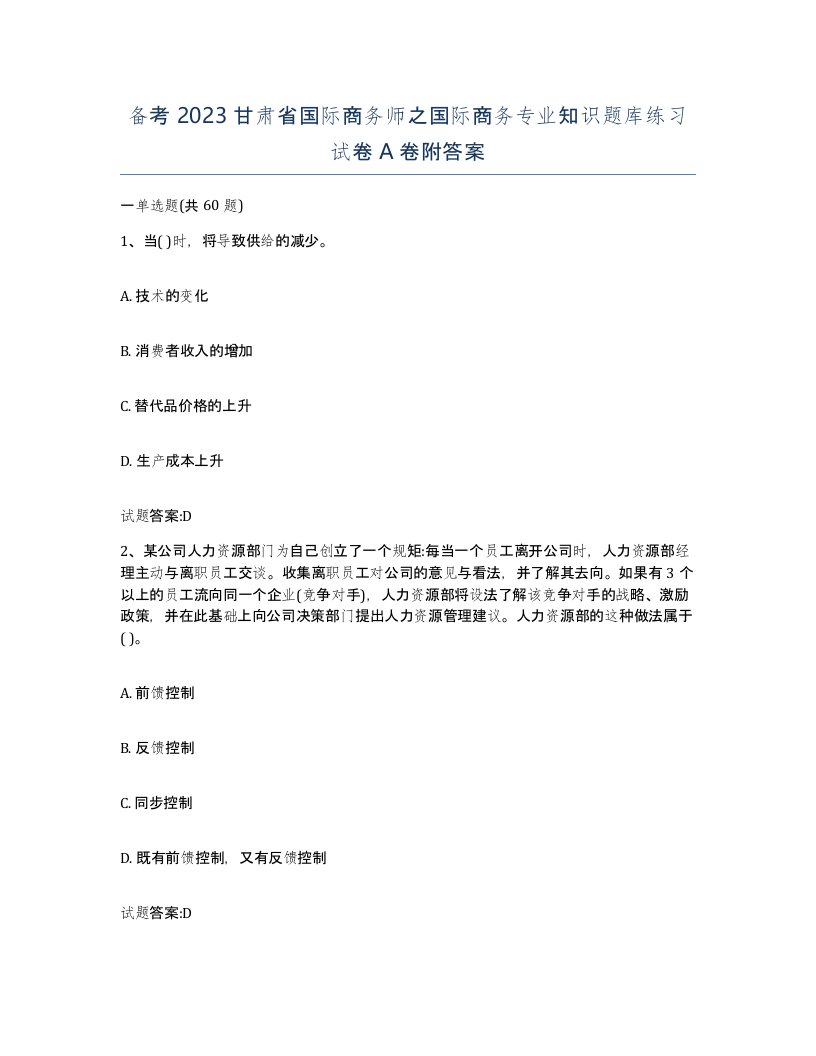 备考2023甘肃省国际商务师之国际商务专业知识题库练习试卷A卷附答案