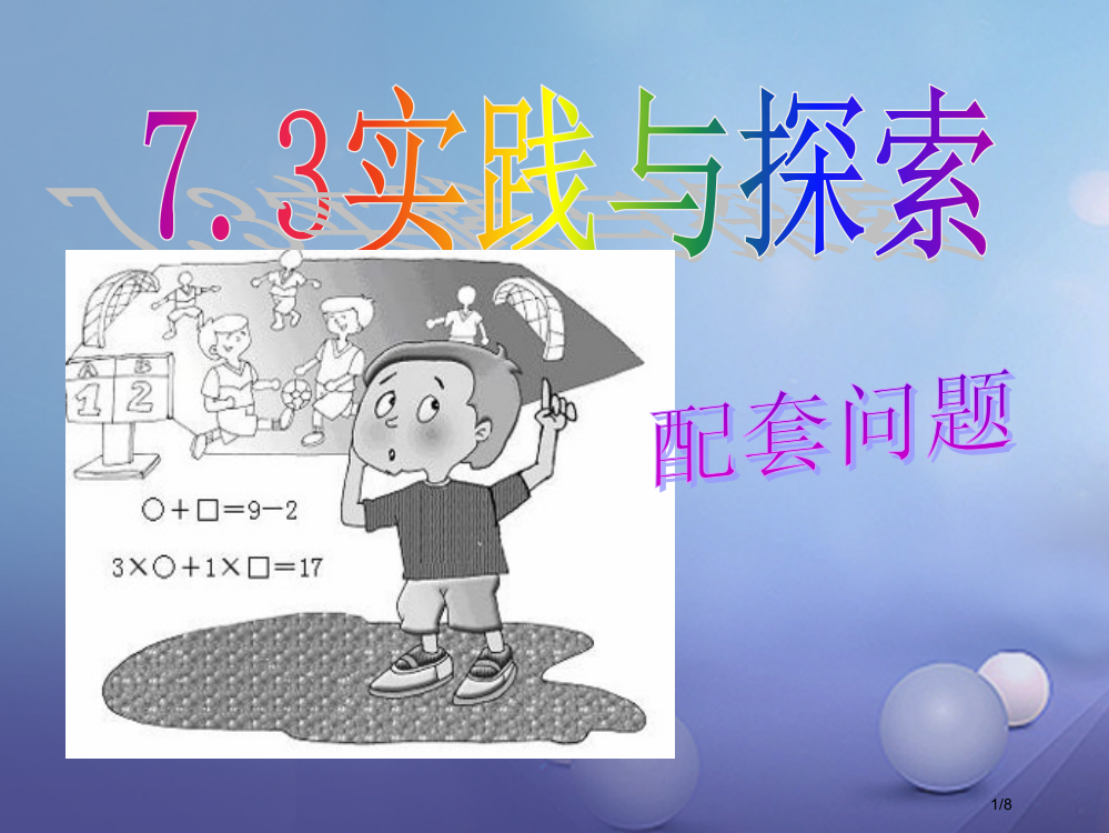 七年级数学下册7.3三元一次方程组及其解法实践与探索全国公开课一等奖百校联赛微课赛课特等奖PPT课件