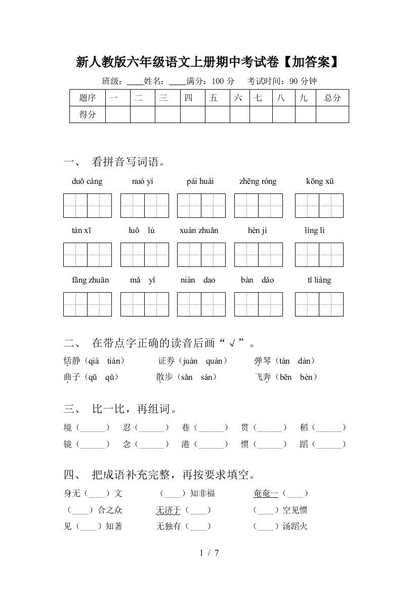 新人教版六年级语文上册期中考试卷【加答案】