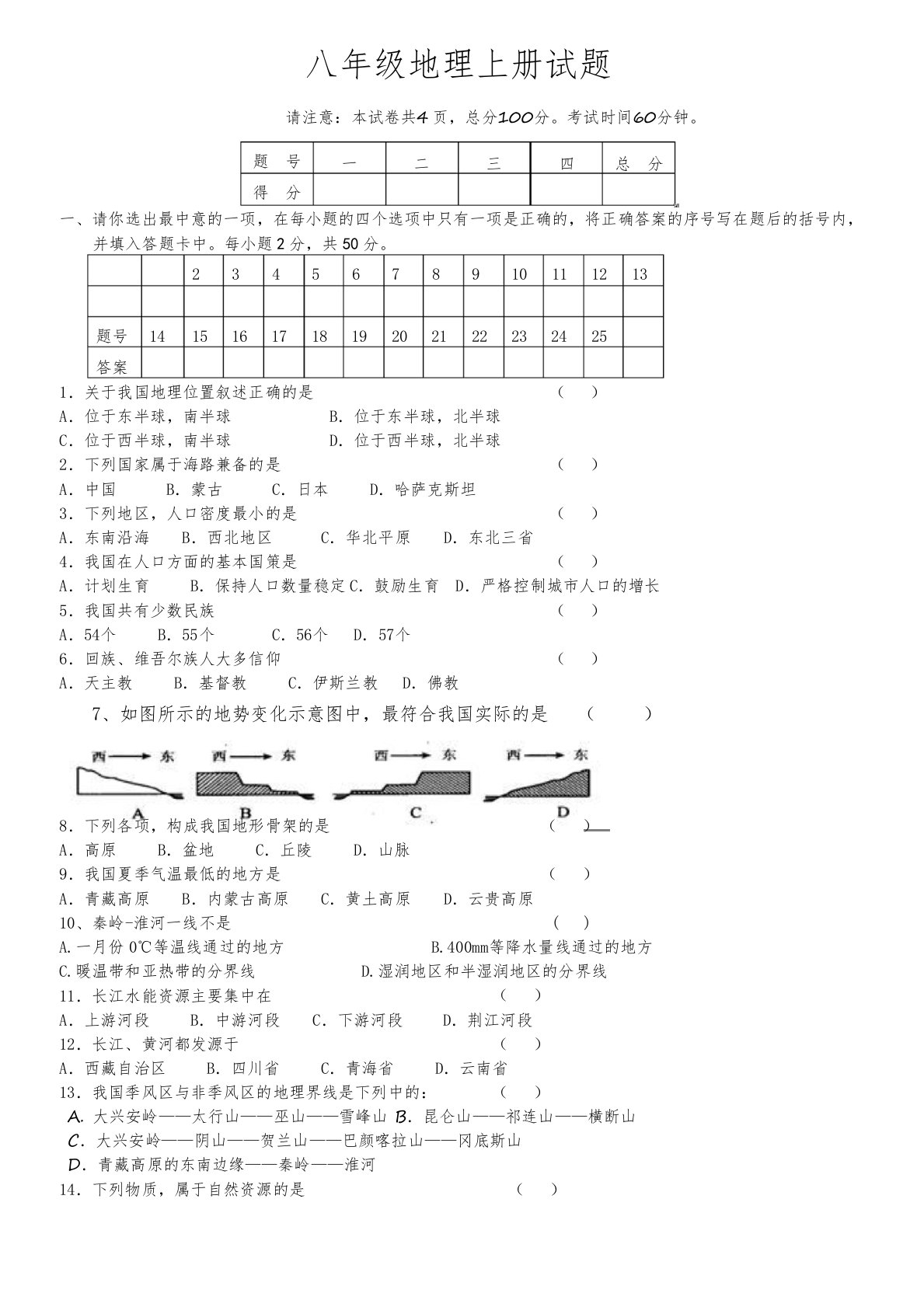 八年级地理上册试题