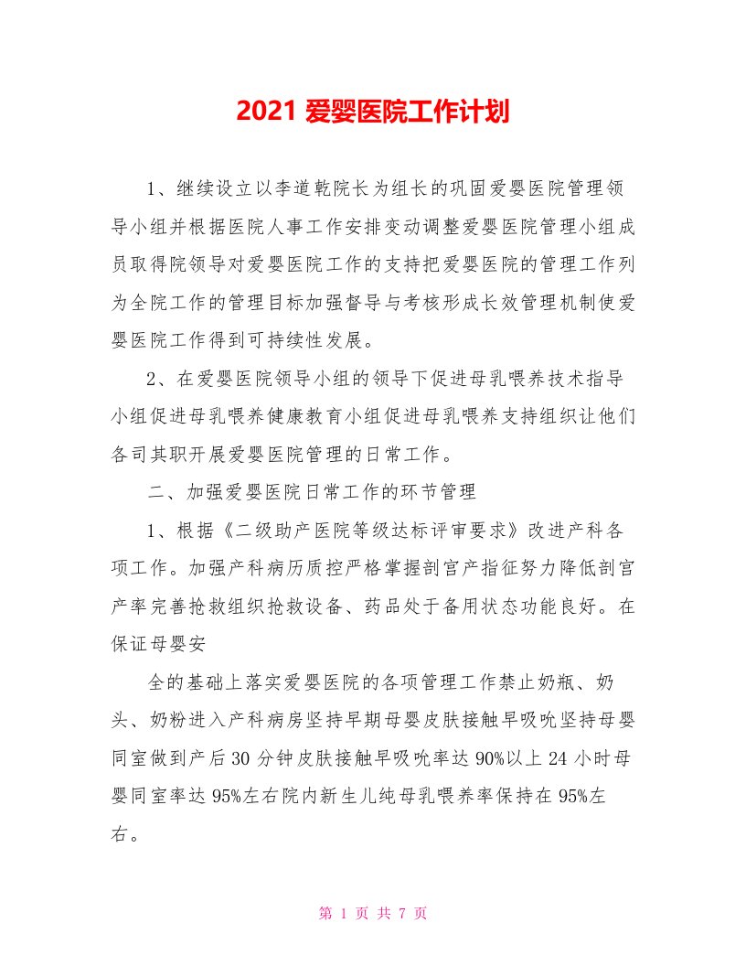 2021爱婴医院工作计划