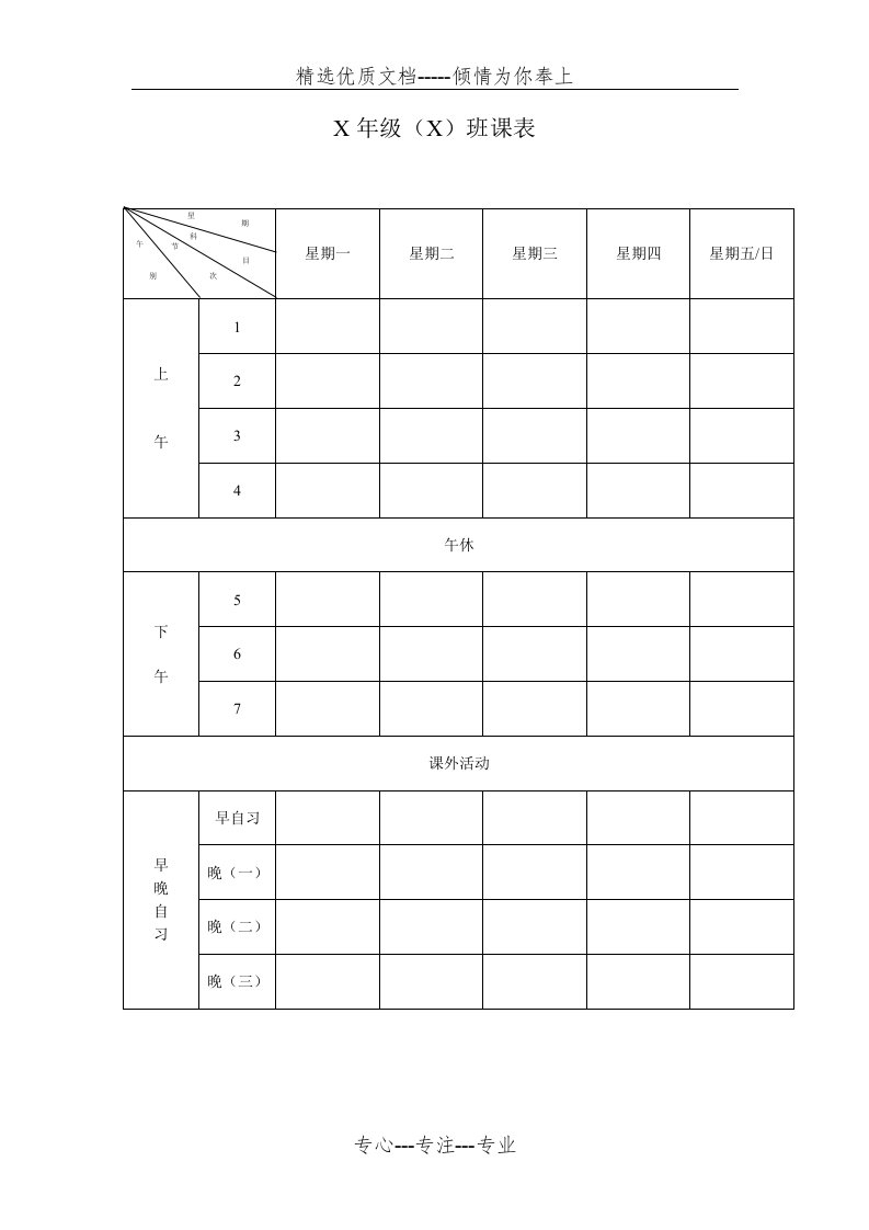 班级空白课程表(共2页)