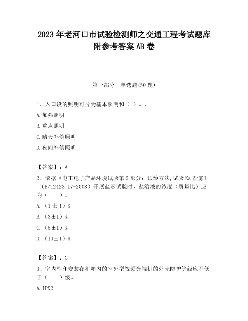 2023年老河口市试验检测师之交通工程考试题库附参考答案AB卷