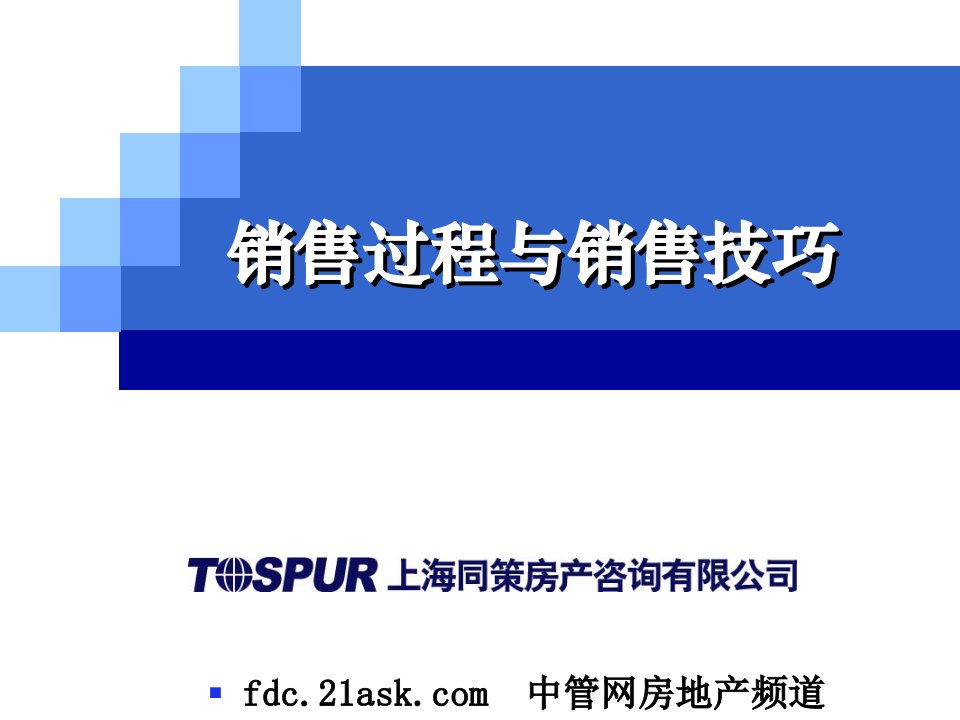 同策房地产咨询销售过程与销售技巧培训讲义》(38页)-地产培训