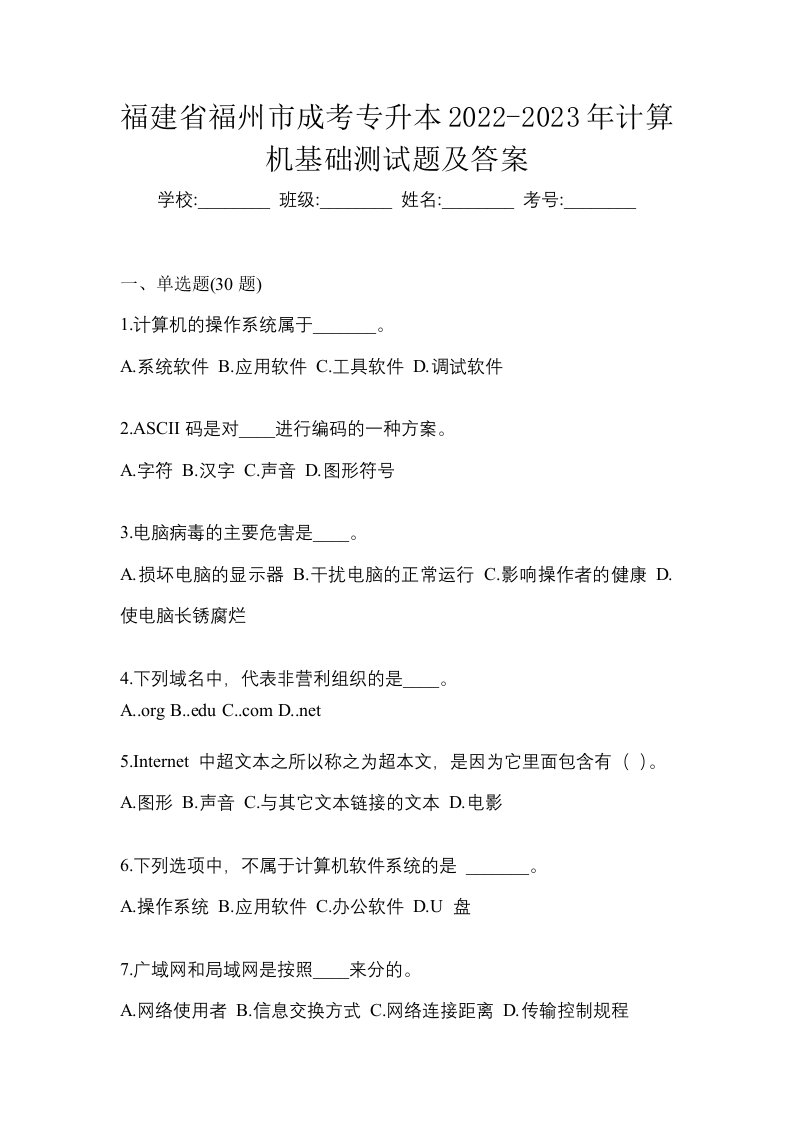 福建省福州市成考专升本2022-2023年计算机基础测试题及答案