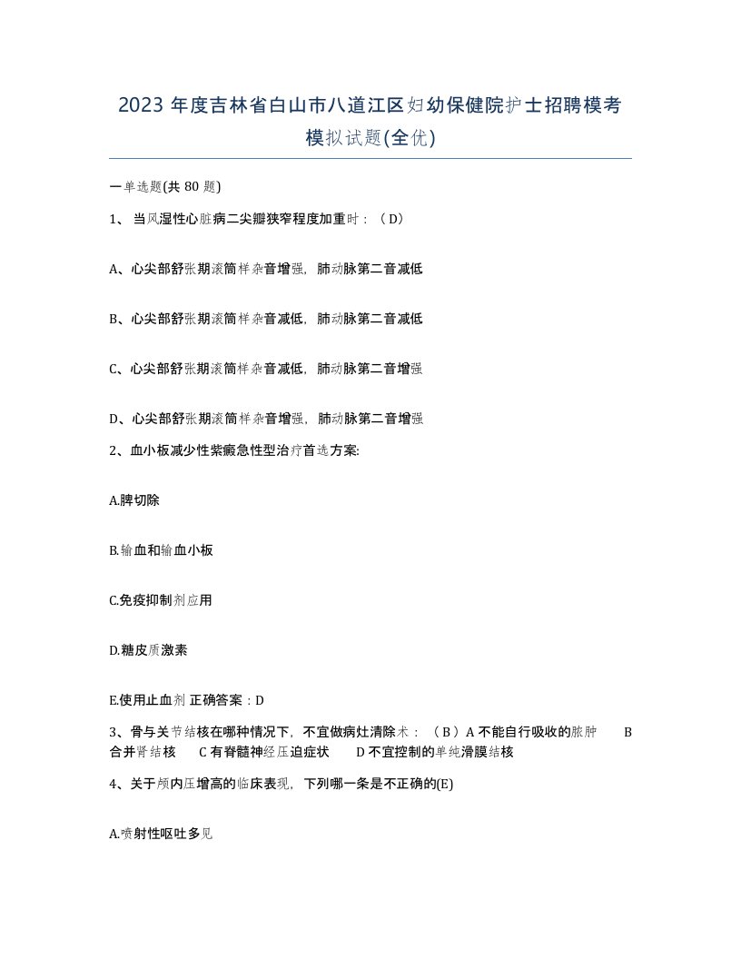 2023年度吉林省白山市八道江区妇幼保健院护士招聘模考模拟试题全优