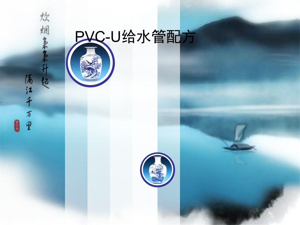 PVC-U给水管配方