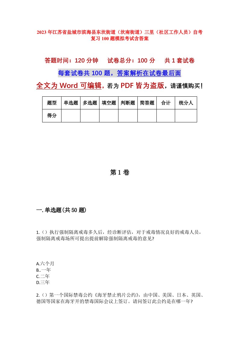 2023年江苏省盐城市滨海县东坎街道坎南街道三里社区工作人员自考复习100题模拟考试含答案