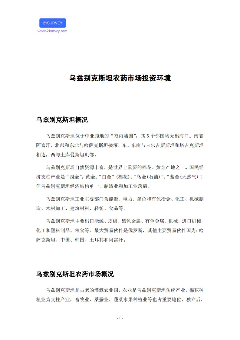 乌兹别克斯坦农药市场投资环境.pdf