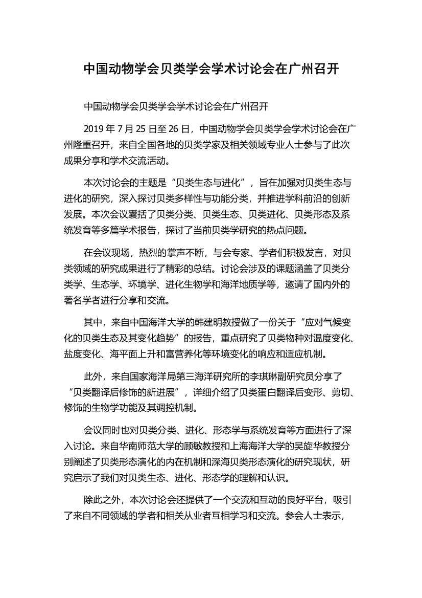 中国动物学会贝类学会学术讨论会在广州召开