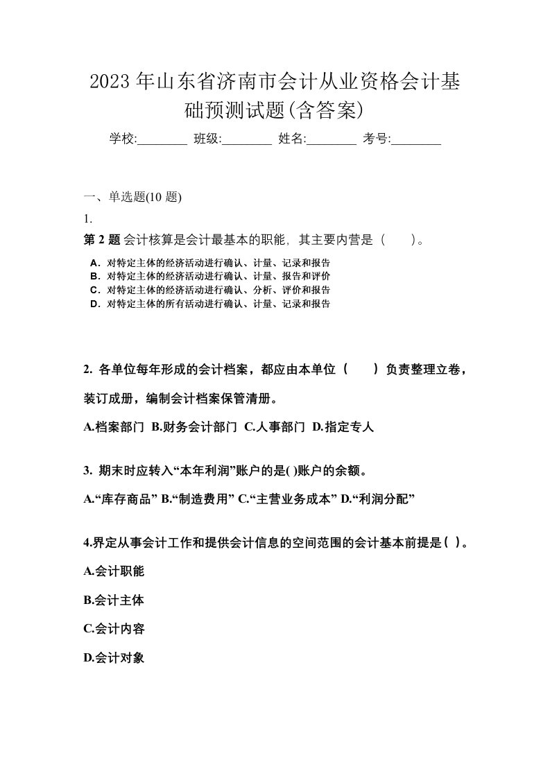 2023年山东省济南市会计从业资格会计基础预测试题含答案