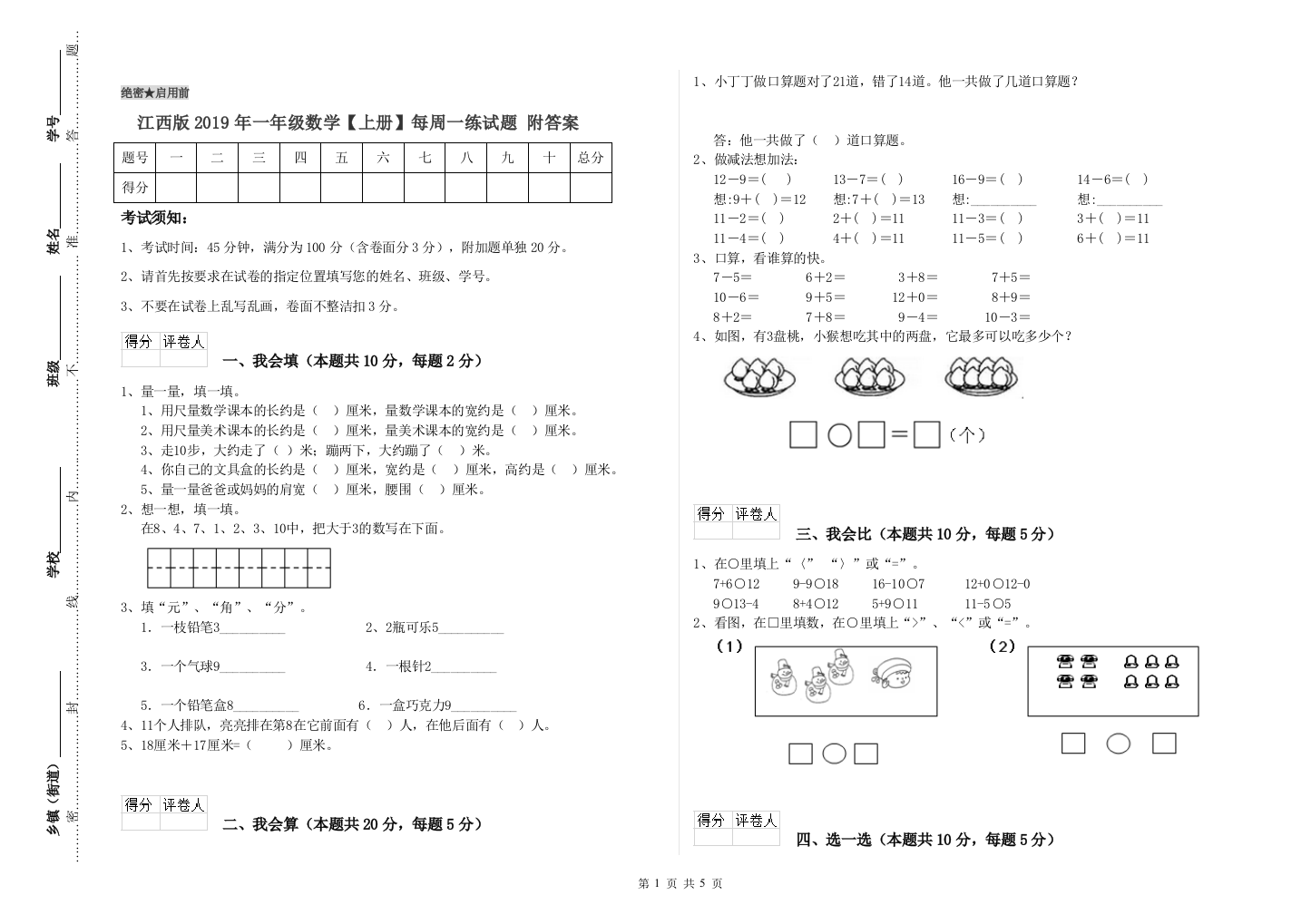 江西版2019年一年级数学【上册】每周一练试题-附答案