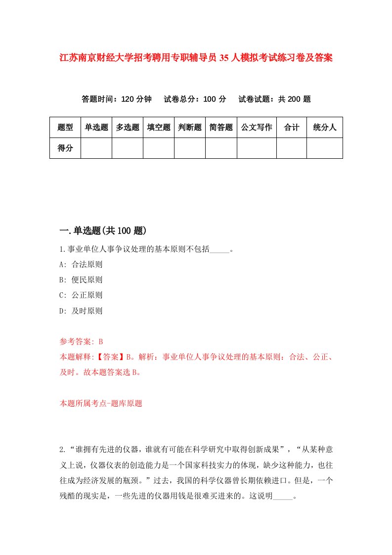 江苏南京财经大学招考聘用专职辅导员35人模拟考试练习卷及答案6