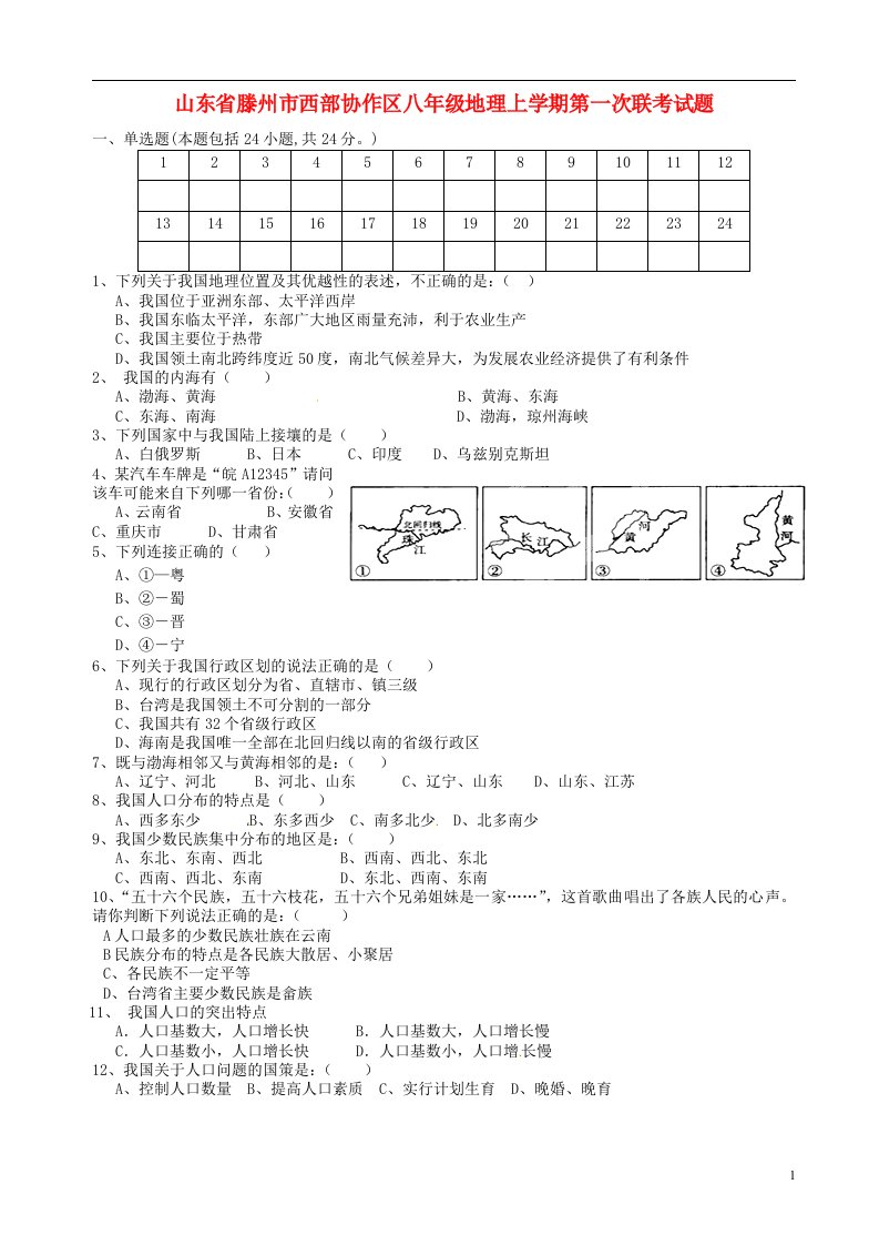 山东省滕州市西部协作区八级地理上学期第一次联考试题（无答案）