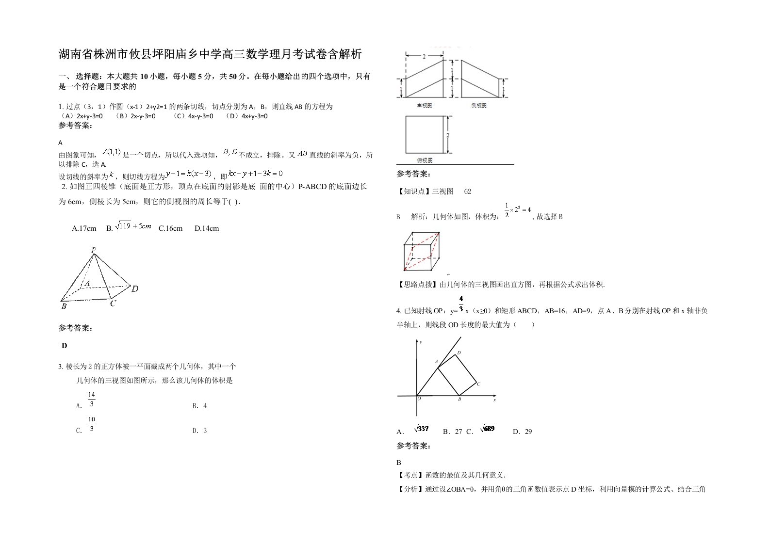 湖南省株洲市攸县坪阳庙乡中学高三数学理月考试卷含解析