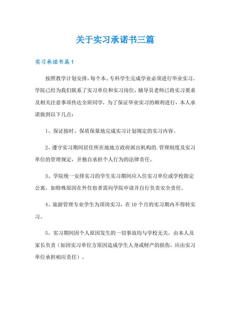 关于实习承诺书三篇