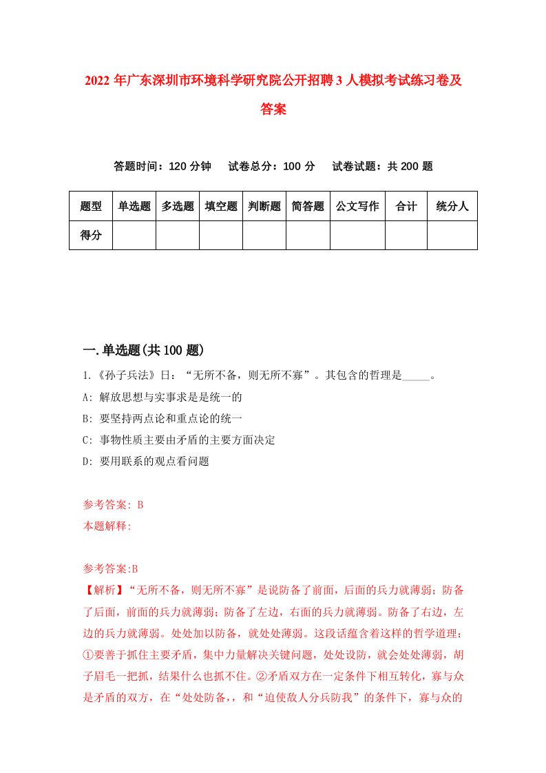 2022年广东深圳市环境科学研究院公开招聘3人模拟考试练习卷及答案3