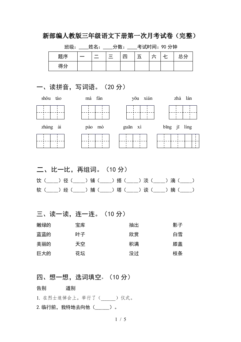 新部编人教版三年级语文下册第一次月考试卷(完整)