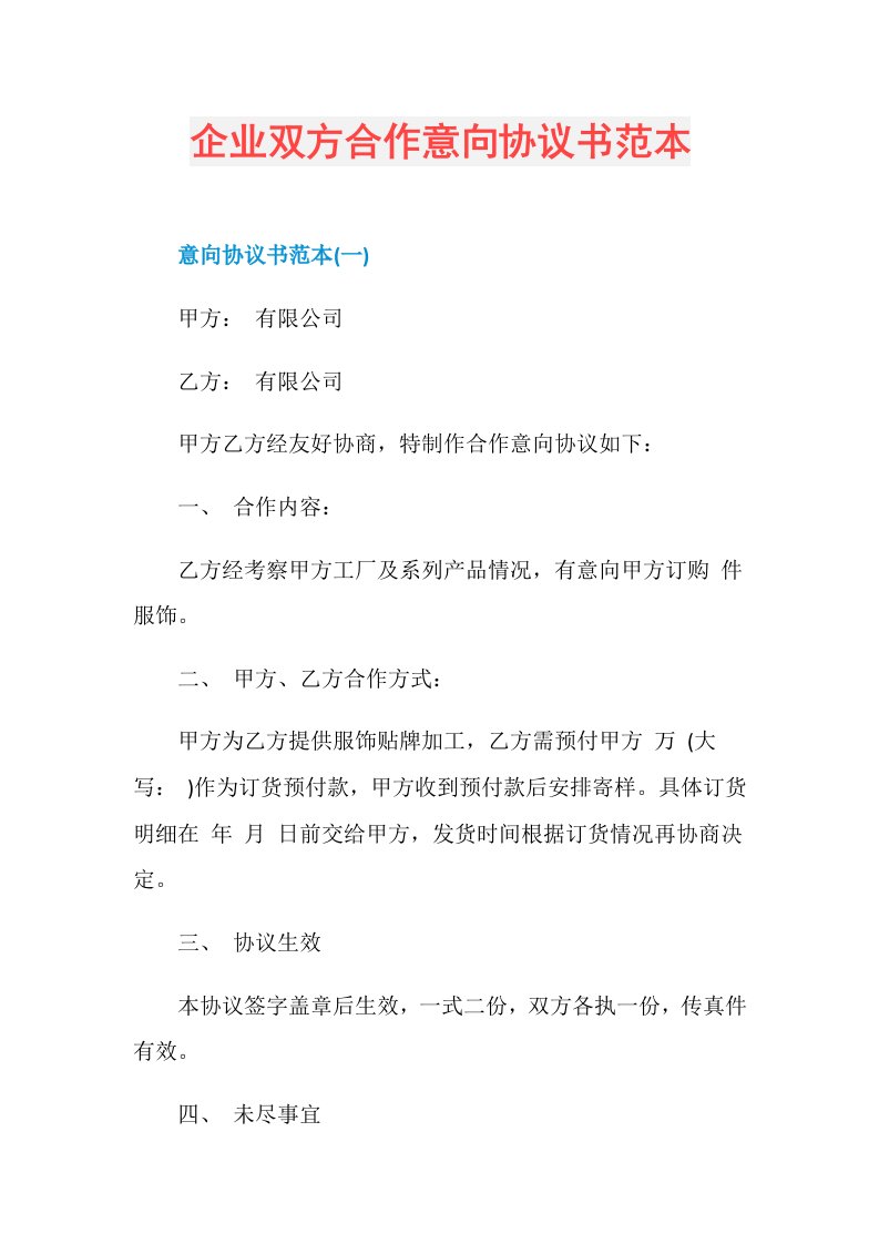 企业双方合作意向协议书范本