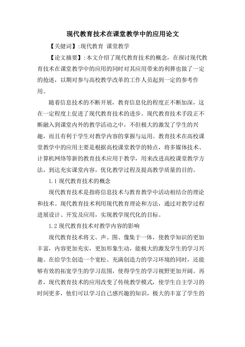 现代教育技术在课堂教学中的应用论文