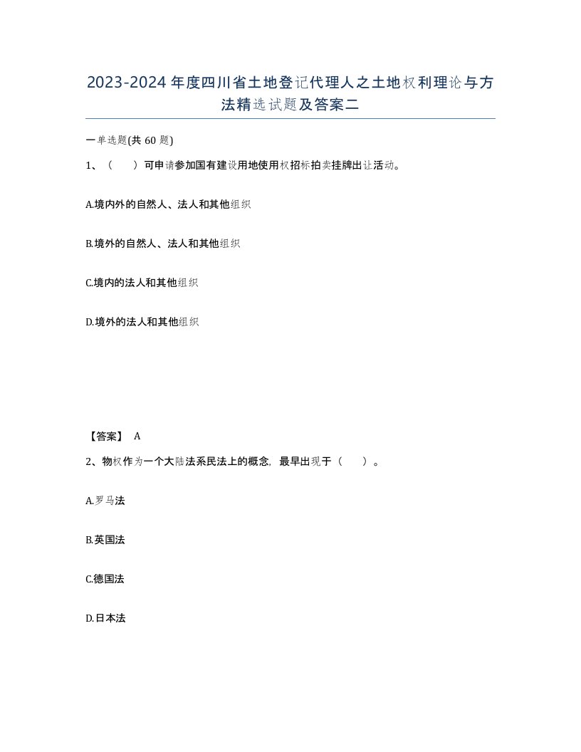 2023-2024年度四川省土地登记代理人之土地权利理论与方法试题及答案二