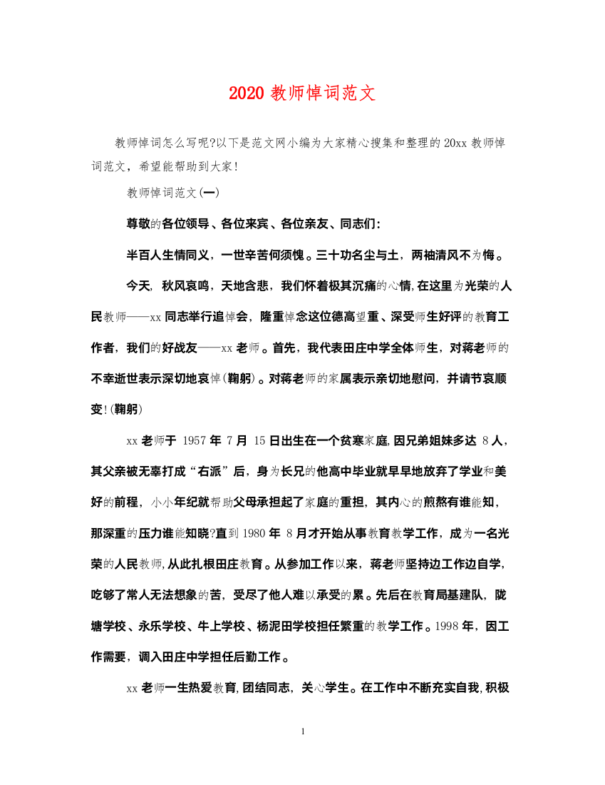 2022年教师悼词范文