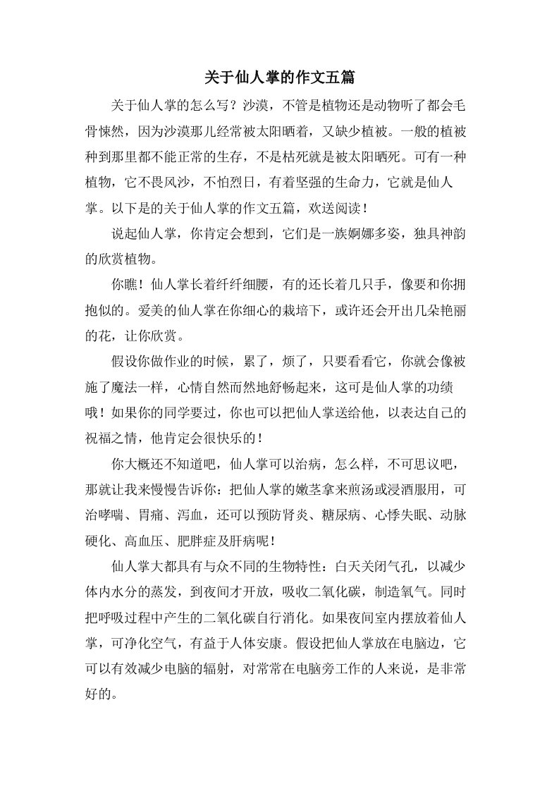 关于仙人掌的作文五篇