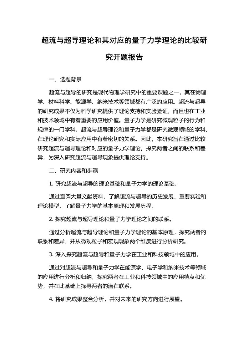 超流与超导理论和其对应的量子力学理论的比较研究开题报告