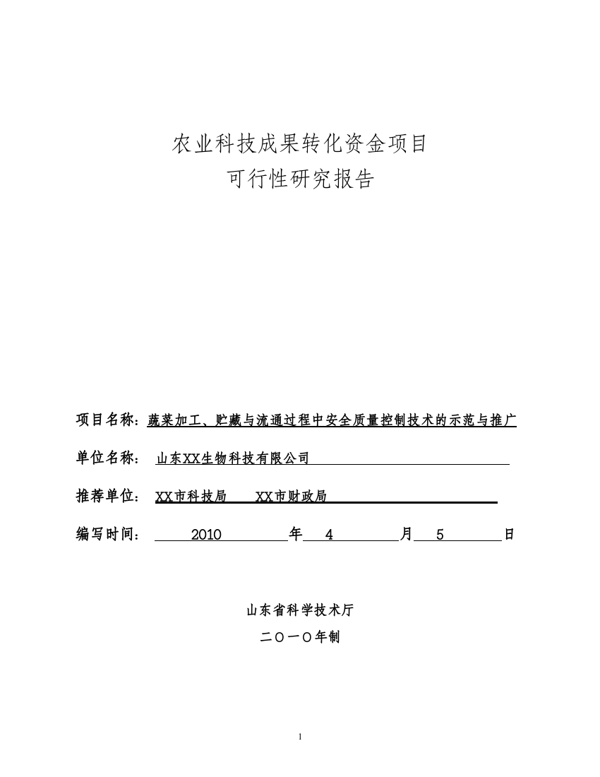 蔬菜加工、贮藏与流通过程中安全质量控制技术的示范与推广资金申报立项计划书