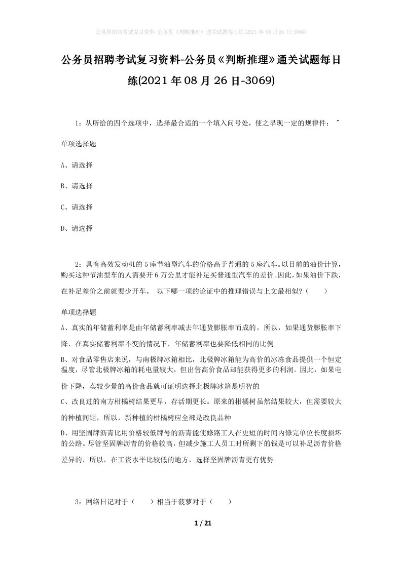 公务员招聘考试复习资料-公务员判断推理通关试题每日练2021年08月26日-3069