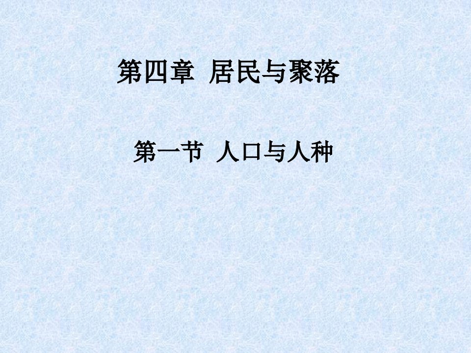 七年级地理上人口与人种PPT公开课获奖课件百校联赛一等奖课件